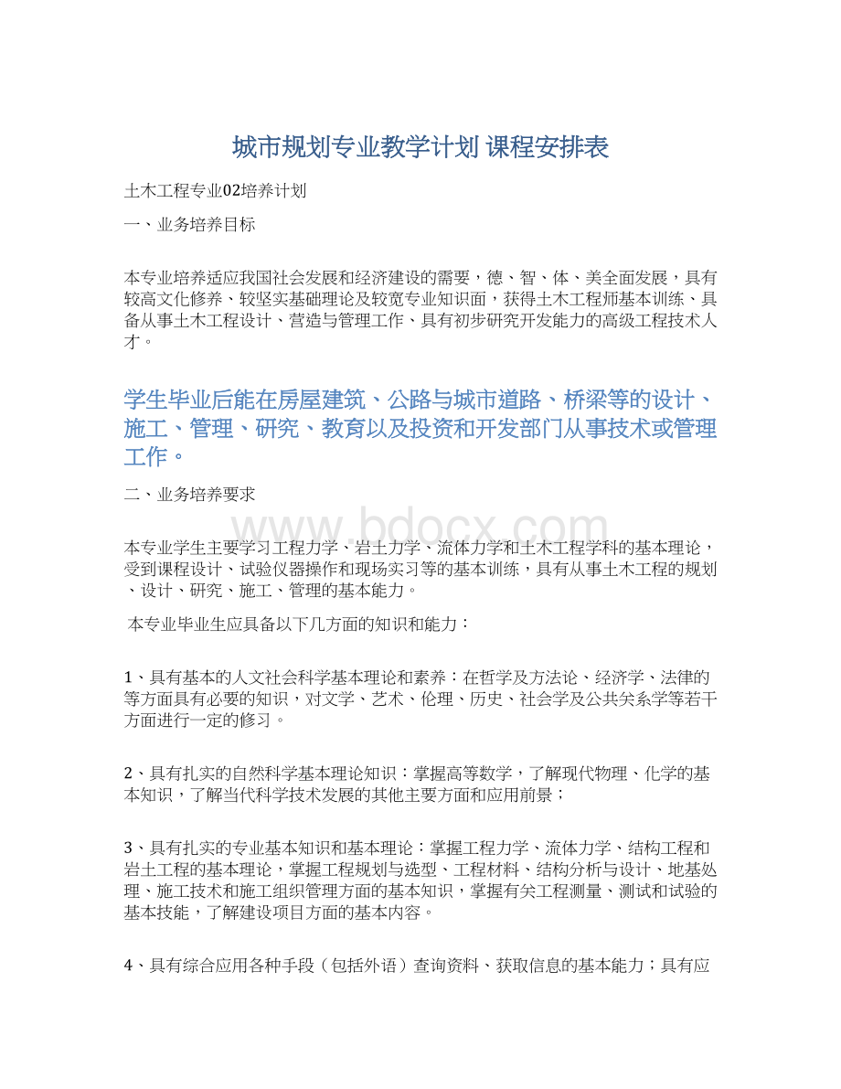 城市规划专业教学计划 课程安排表.docx_第1页