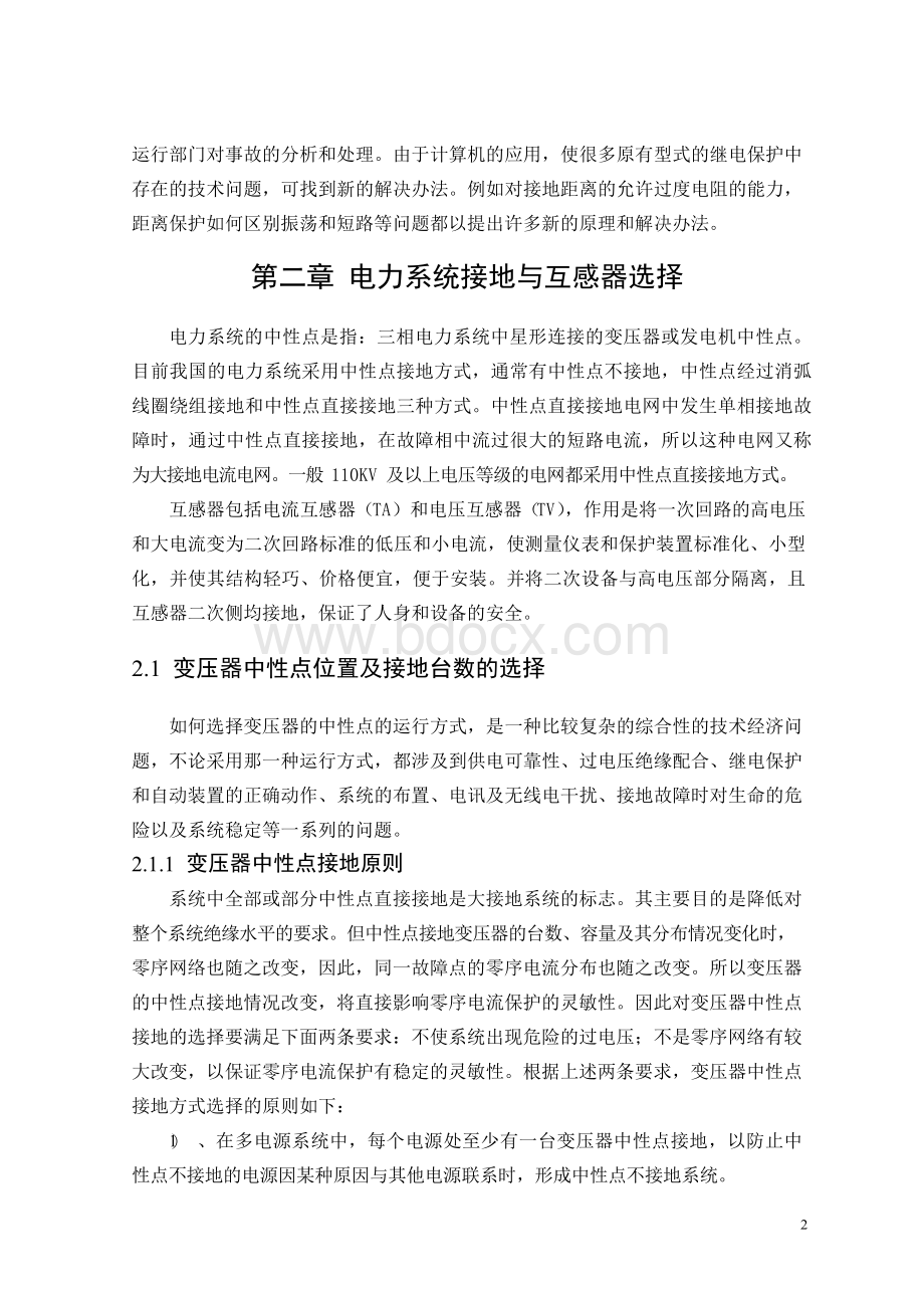 单电源环网继电保护毕业论文.docx_第3页