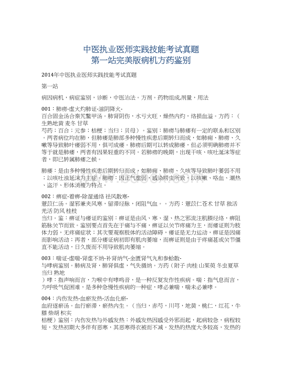 中医执业医师实践技能考试真题 第一站完美版病机方药鉴别.docx_第1页