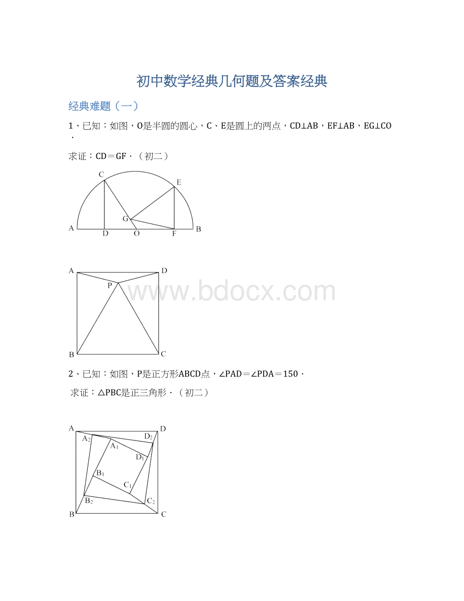 初中数学经典几何题及答案经典Word格式文档下载.docx