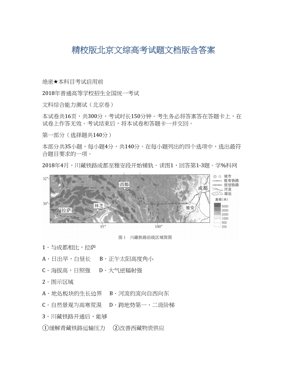 精校版北京文综高考试题文档版含答案.docx_第1页