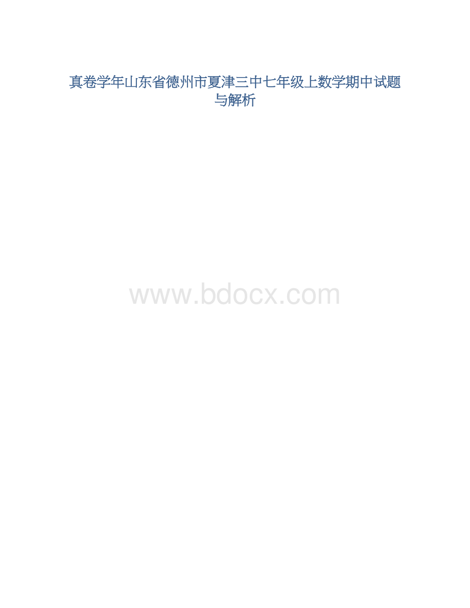 真卷学年山东省德州市夏津三中七年级上数学期中试题与解析.docx_第1页