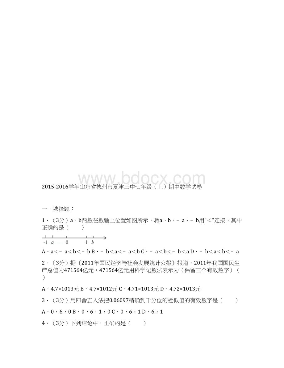 真卷学年山东省德州市夏津三中七年级上数学期中试题与解析.docx_第2页