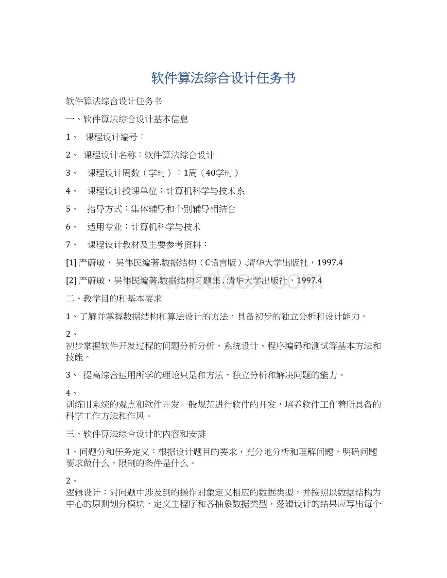 软件算法综合设计任务书Word下载.docx