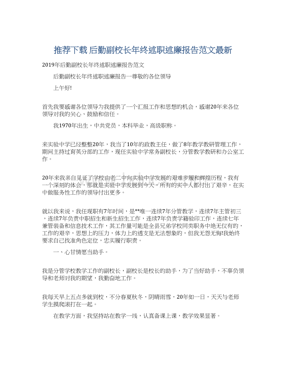 推荐下载后勤副校长年终述职述廉报告范文最新文档格式.docx_第1页