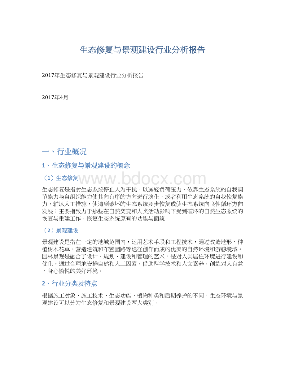 生态修复与景观建设行业分析报告.docx