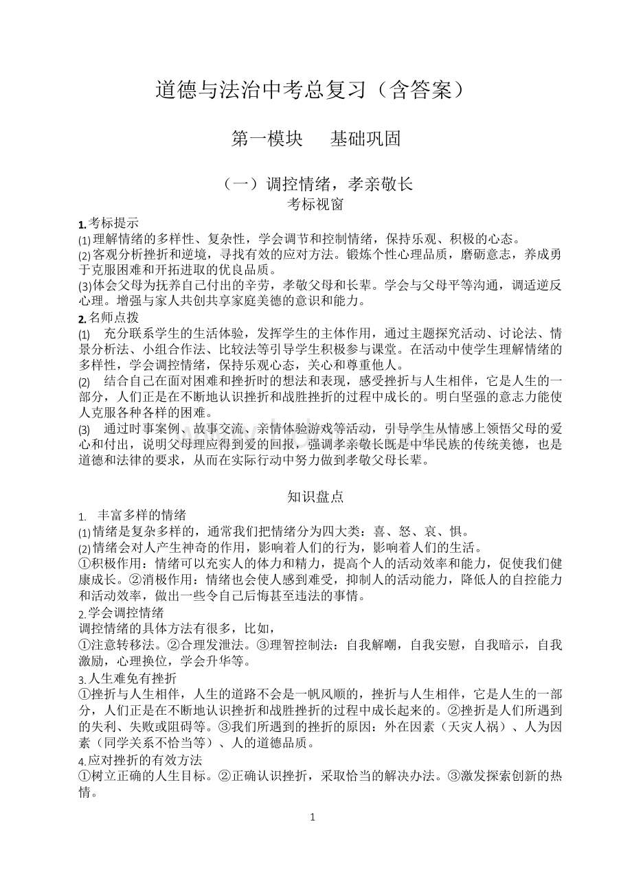 道德与法治中考总复习资料(含答案)Word文件下载.docx