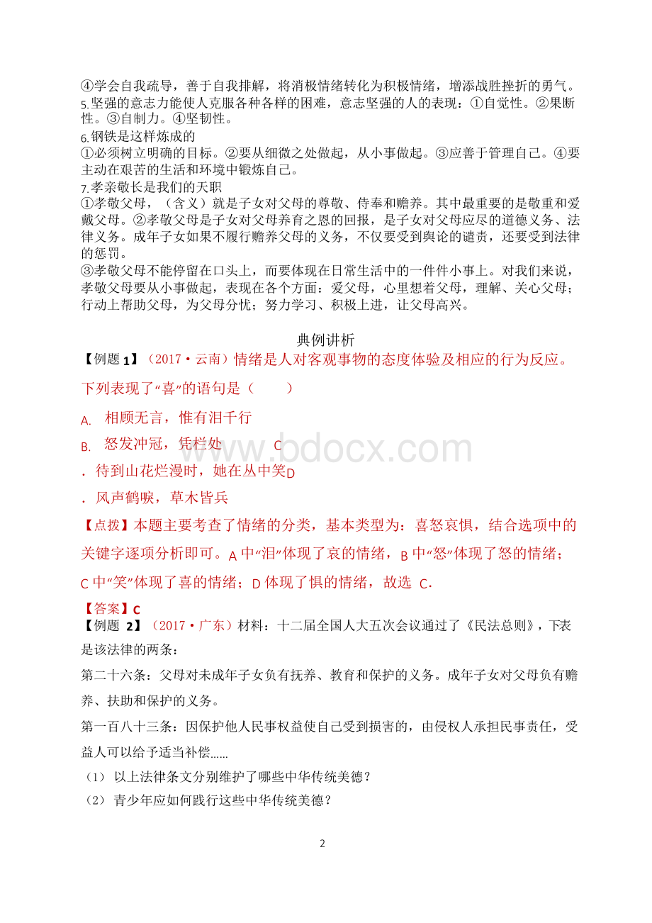 道德与法治中考总复习资料(含答案)Word文件下载.docx_第2页