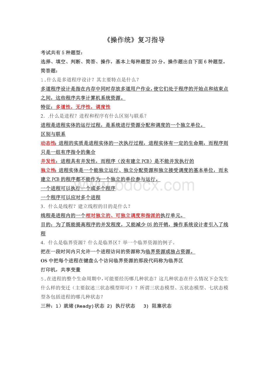 常熟理工学院操作系统期末复习文档格式.docx