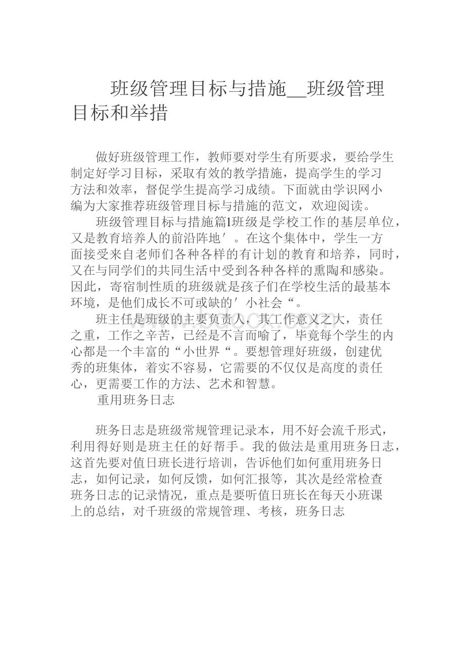 班级管理目标与措施_班级管理目标和举措.docx_第1页