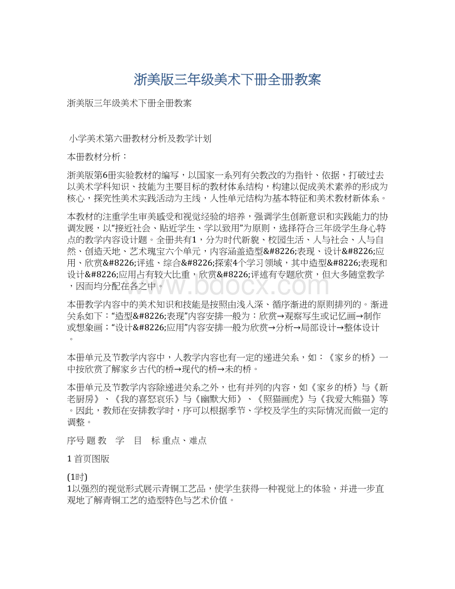 浙美版三年级美术下册全册教案Word格式文档下载.docx