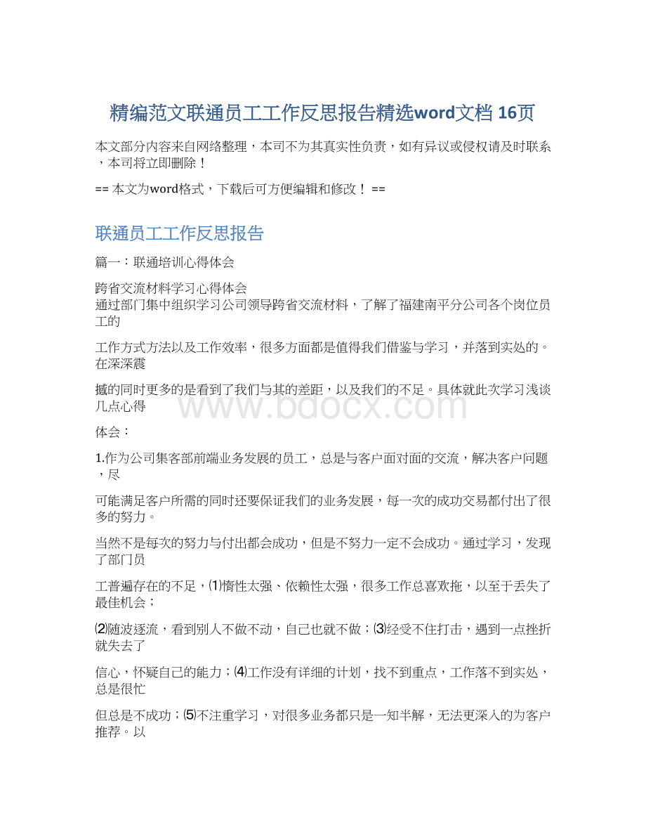 精编范文联通员工工作反思报告精选word文档 16页Word文件下载.docx_第1页