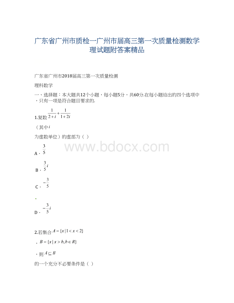 广东省广州市质检一广州市届高三第一次质量检测数学理试题附答案精品.docx_第1页