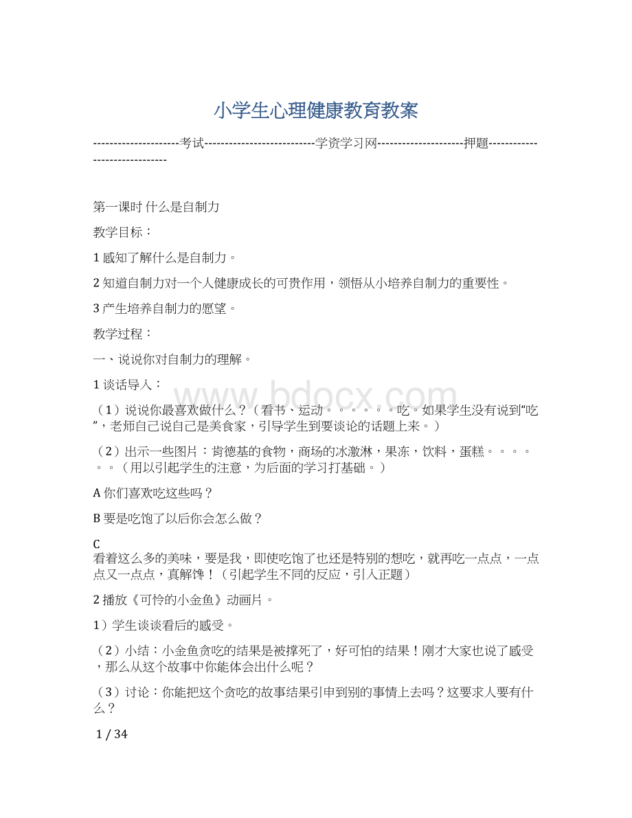 小学生心理健康教育教案Word文档格式.docx