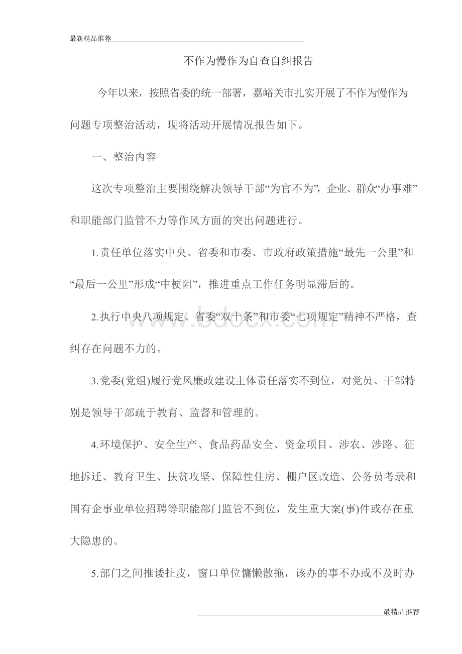 【精品】 《不作为慢作为自查自纠报告范文》.docx_第1页