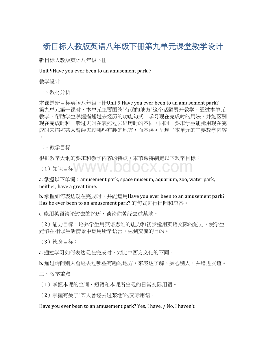 新目标人教版英语八年级下册第九单元课堂教学设计Word格式文档下载.docx