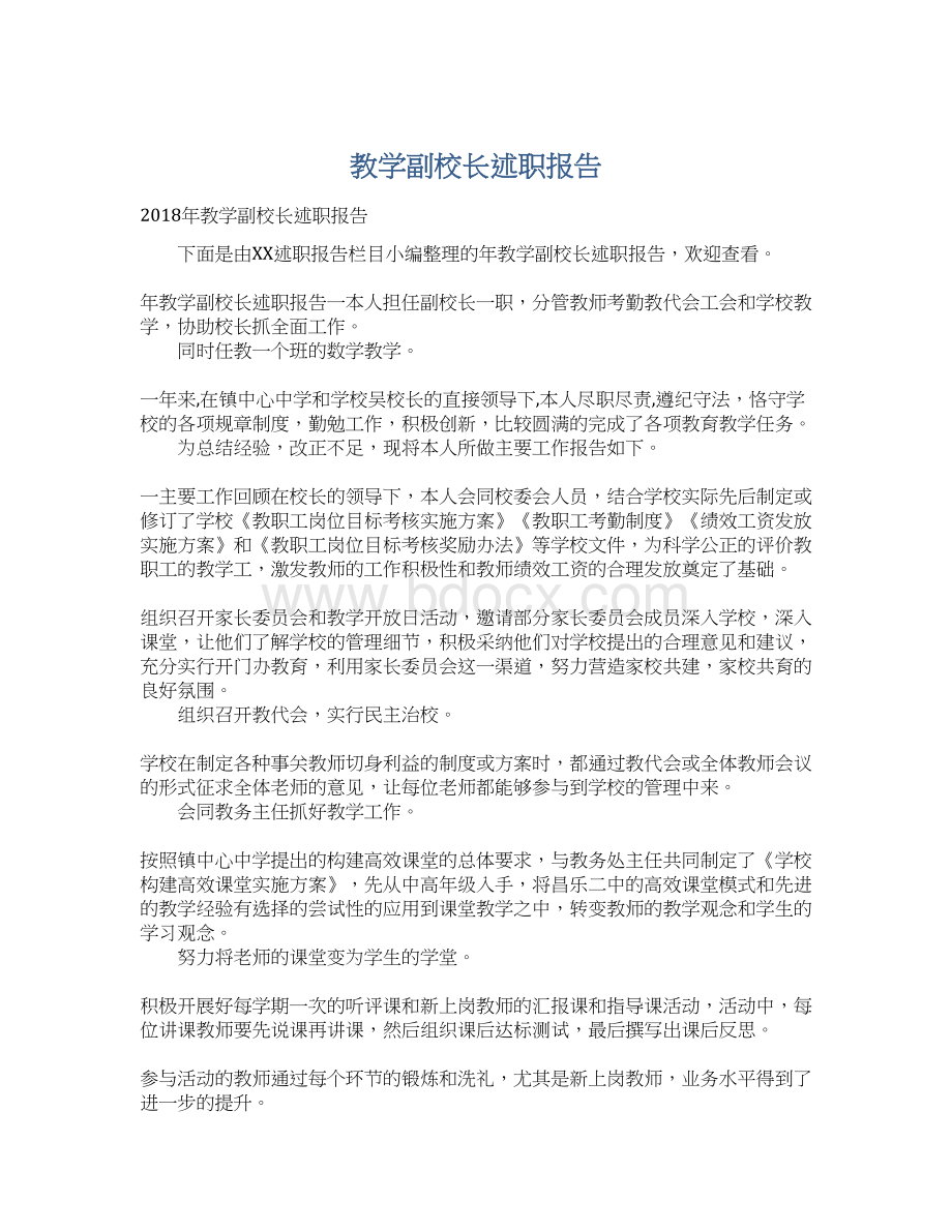 教学副校长述职报告.docx_第1页