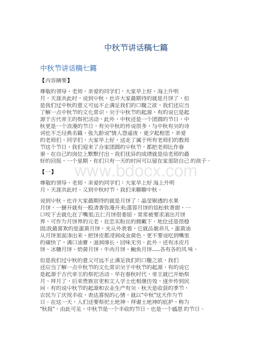 中秋节讲话稿七篇文档格式.docx_第1页