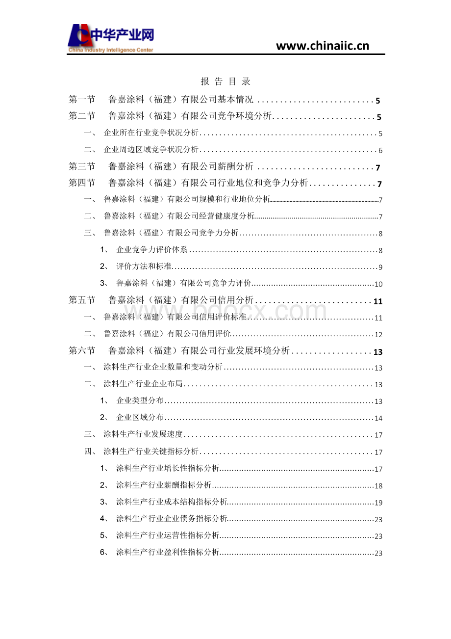 鲁嘉涂料(福建)有限公司调查报告(2018版)Word文档格式.docx_第2页