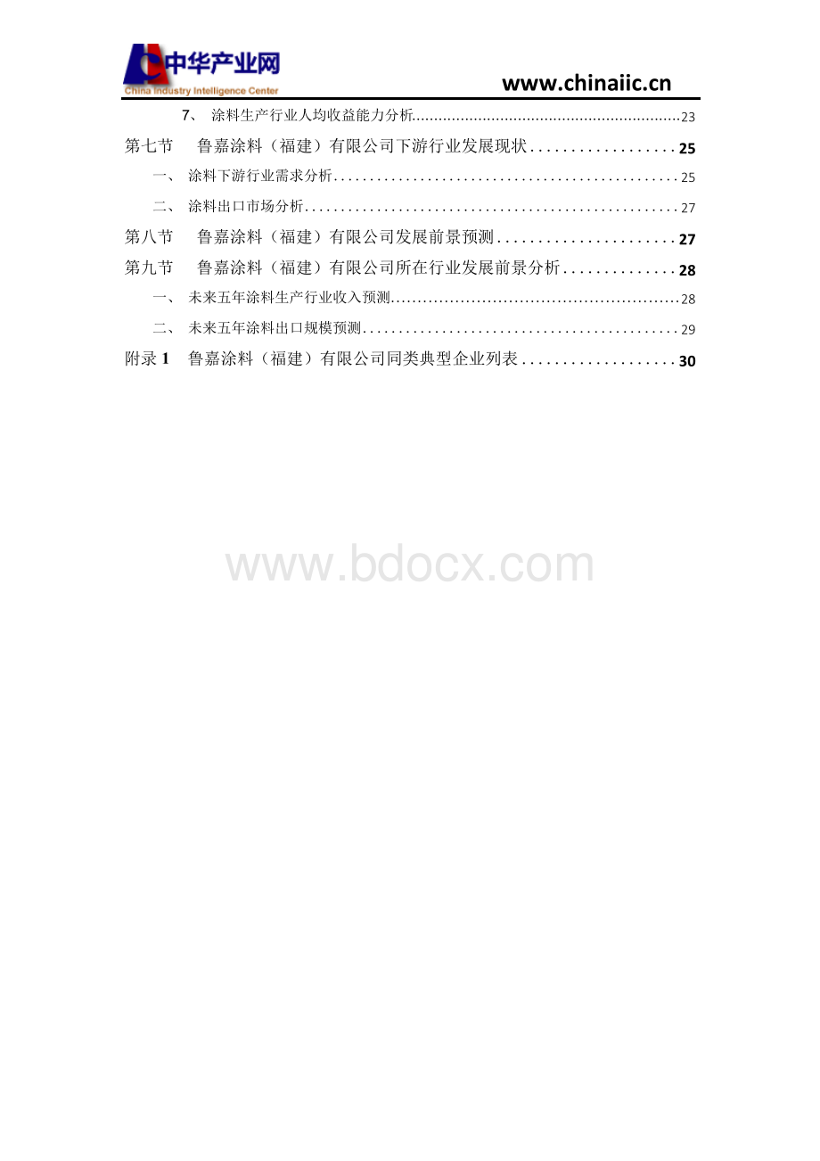 鲁嘉涂料(福建)有限公司调查报告(2018版)Word文档格式.docx_第3页