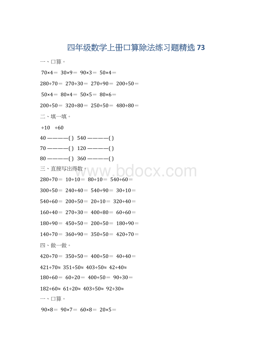 四年级数学上册口算除法练习题精选 73.docx