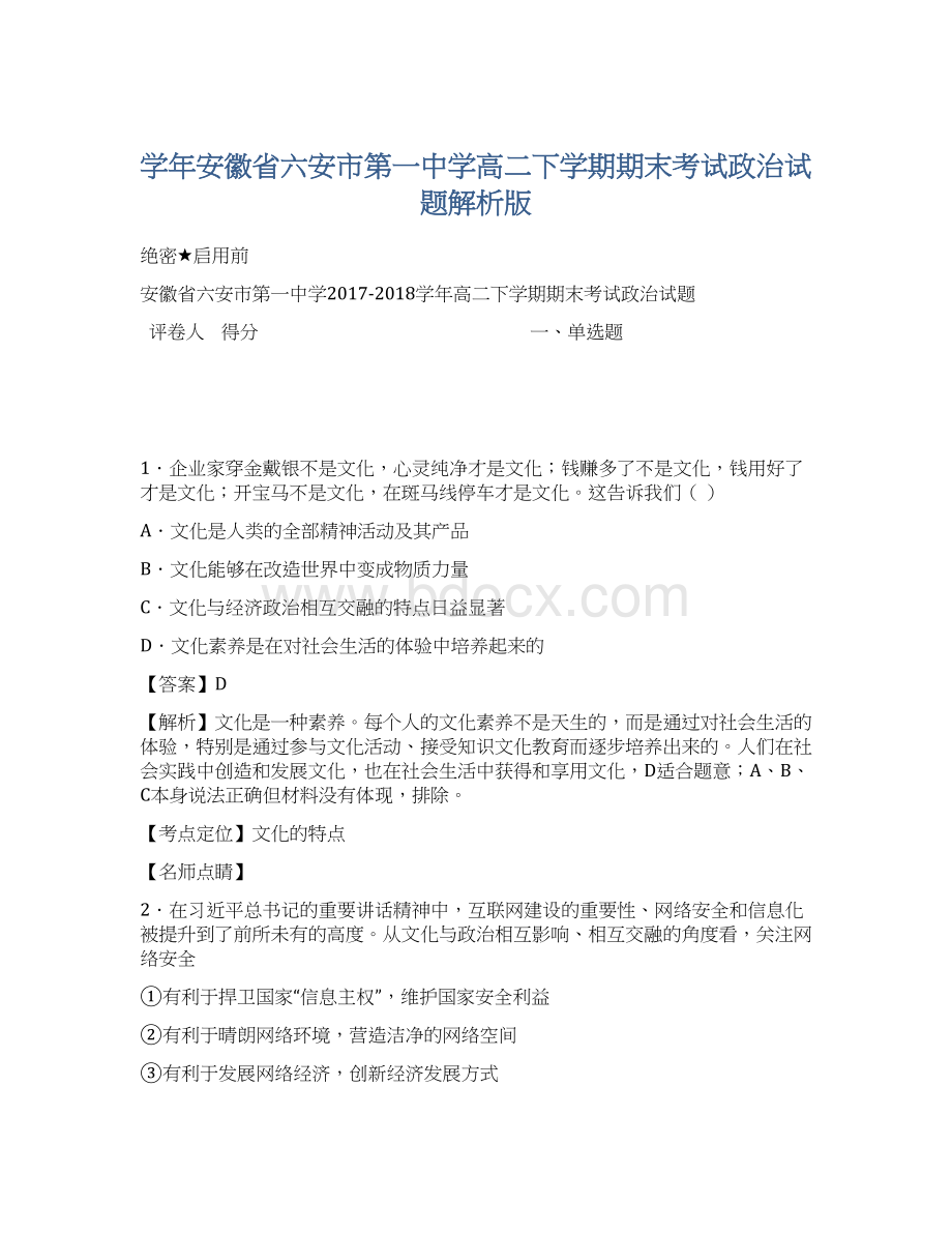 学年安徽省六安市第一中学高二下学期期末考试政治试题解析版文档格式.docx_第1页