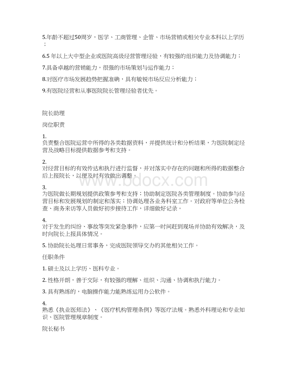 整形医院各岗位职责Word格式文档下载.docx_第2页