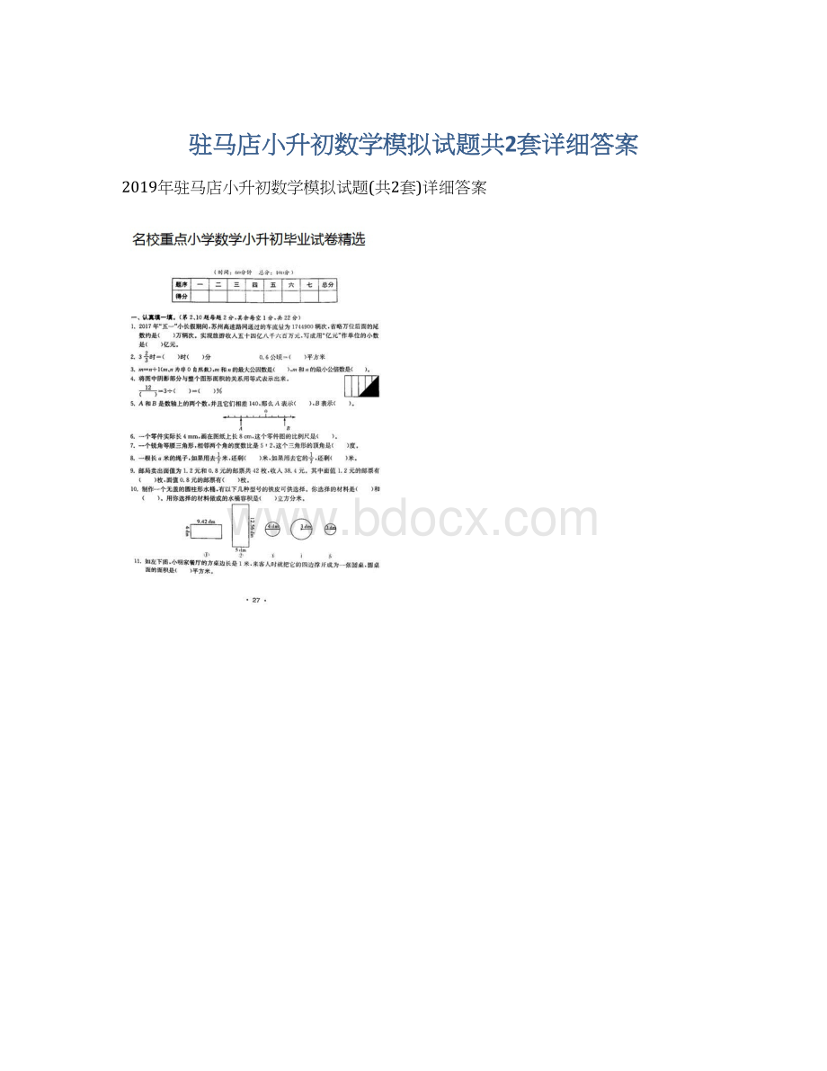 驻马店小升初数学模拟试题共2套详细答案Word格式文档下载.docx