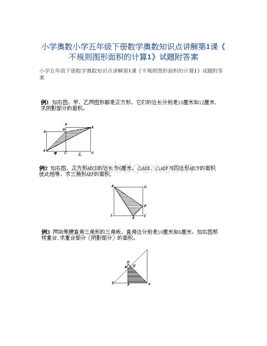 小学奥数小学五年级下册数学奥数知识点讲解第1课《不规则图形面积的计算1》试题附答案Word文档下载推荐.docx