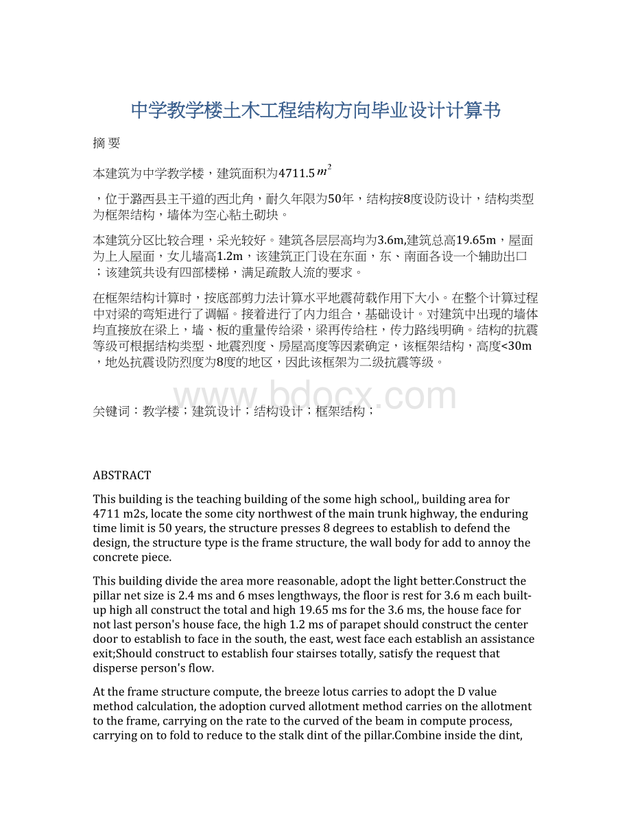 中学教学楼土木工程结构方向毕业设计计算书Word下载.docx_第1页