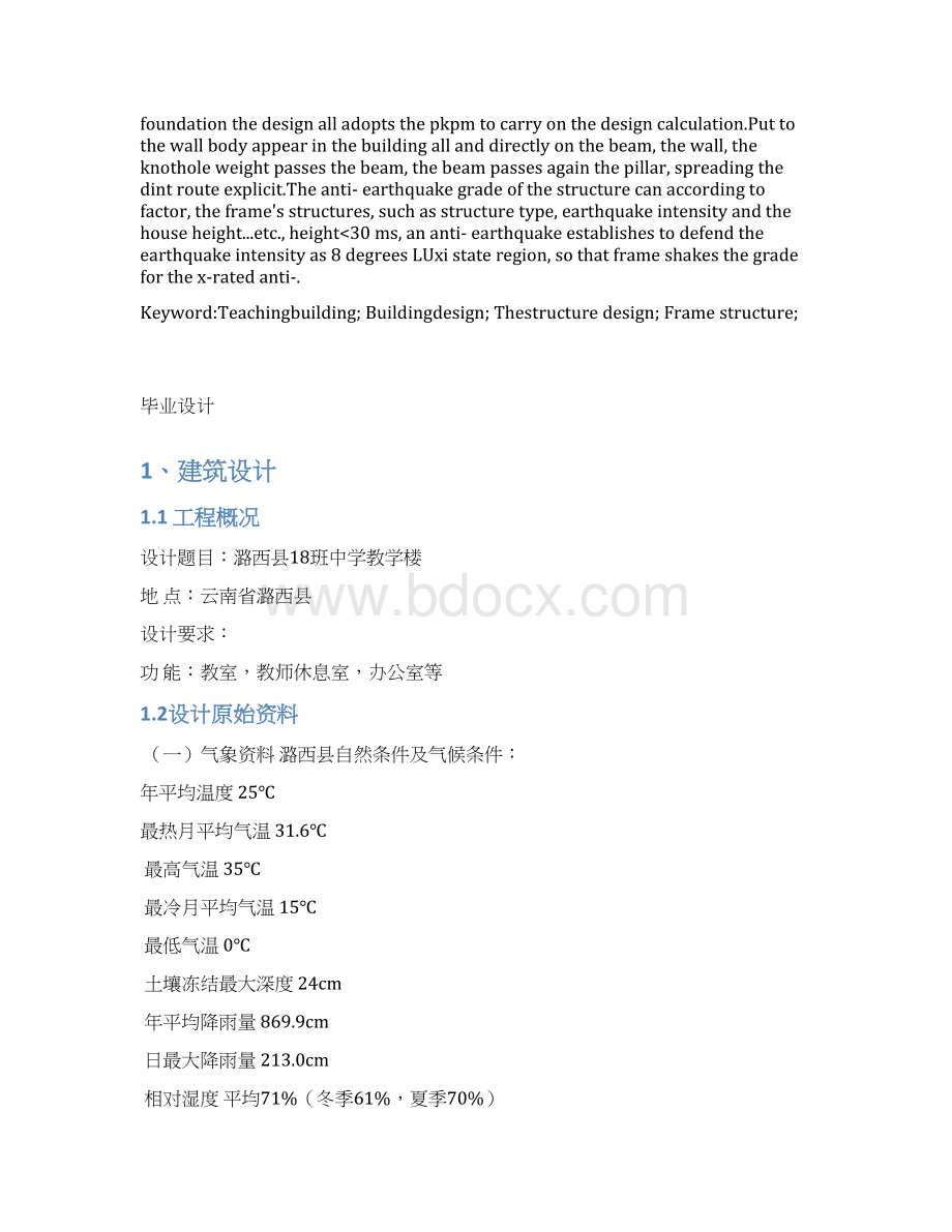 中学教学楼土木工程结构方向毕业设计计算书Word下载.docx_第2页