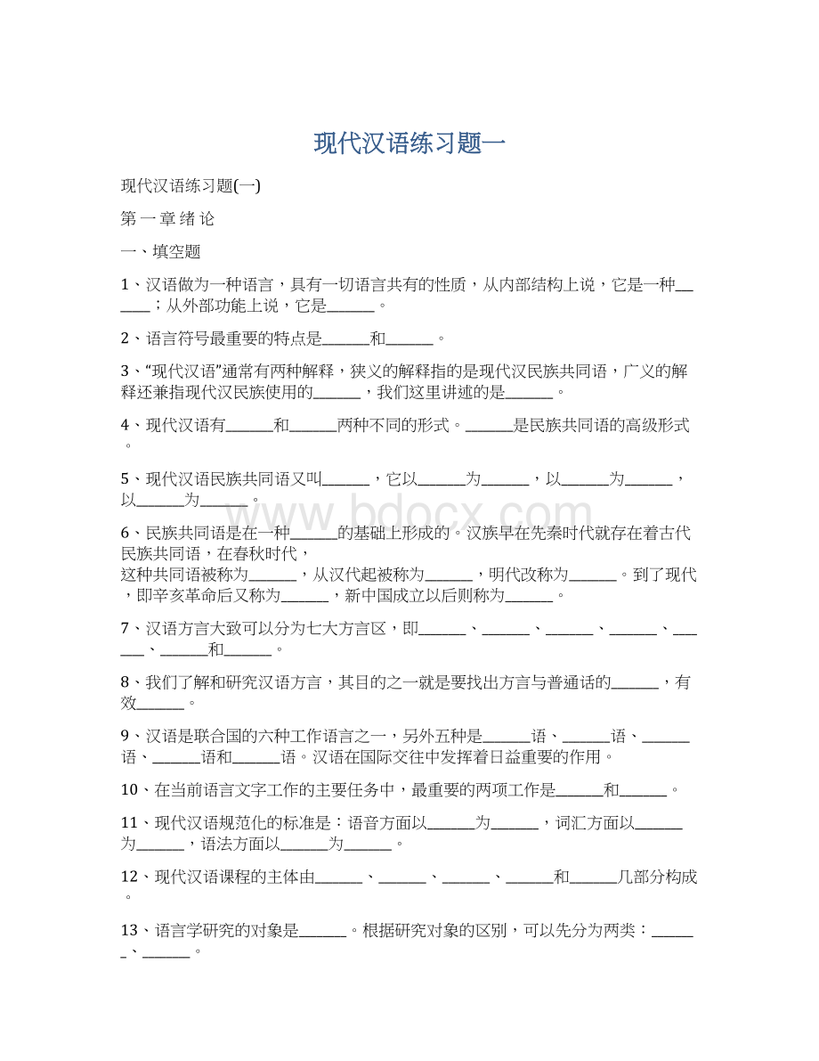 现代汉语练习题一.docx_第1页