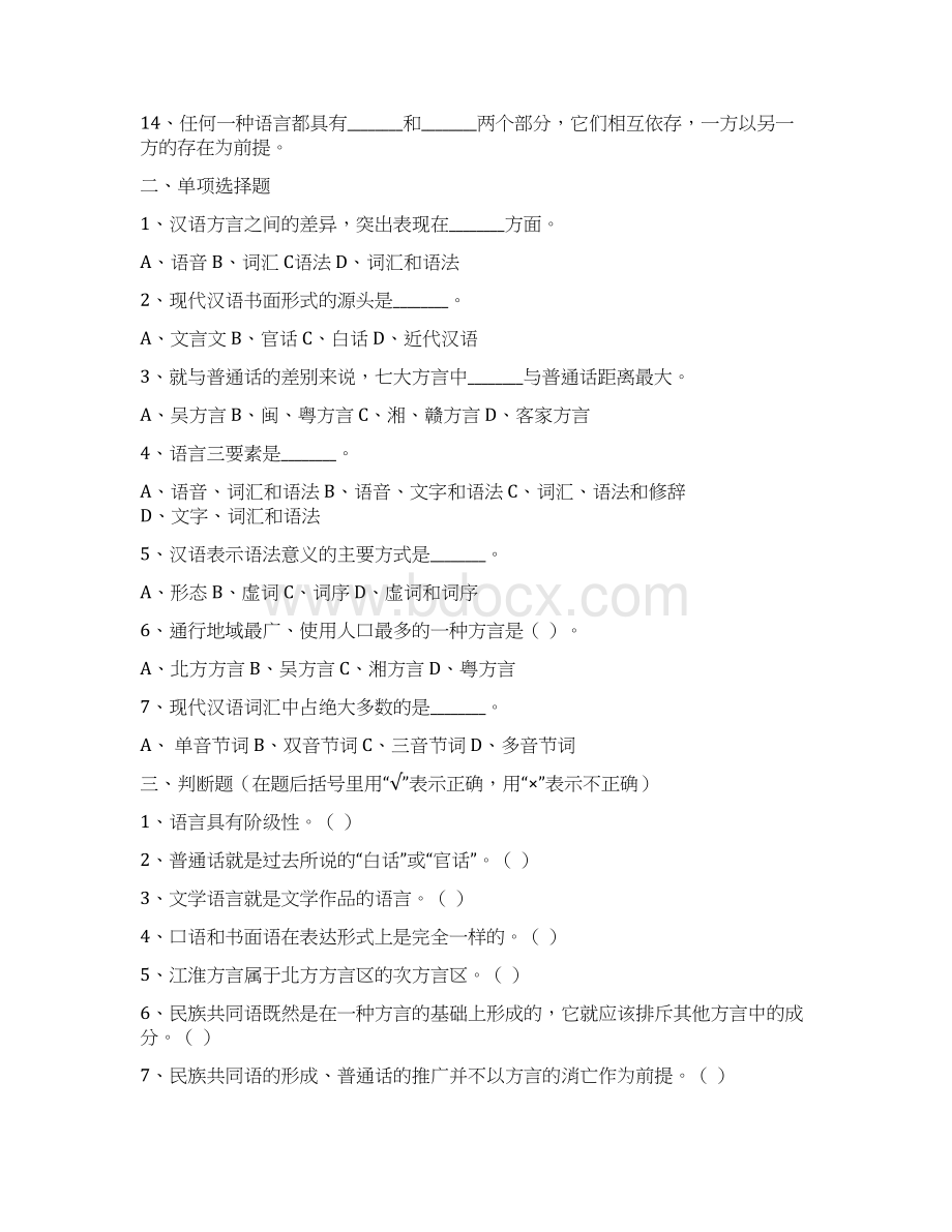 现代汉语练习题一.docx_第2页