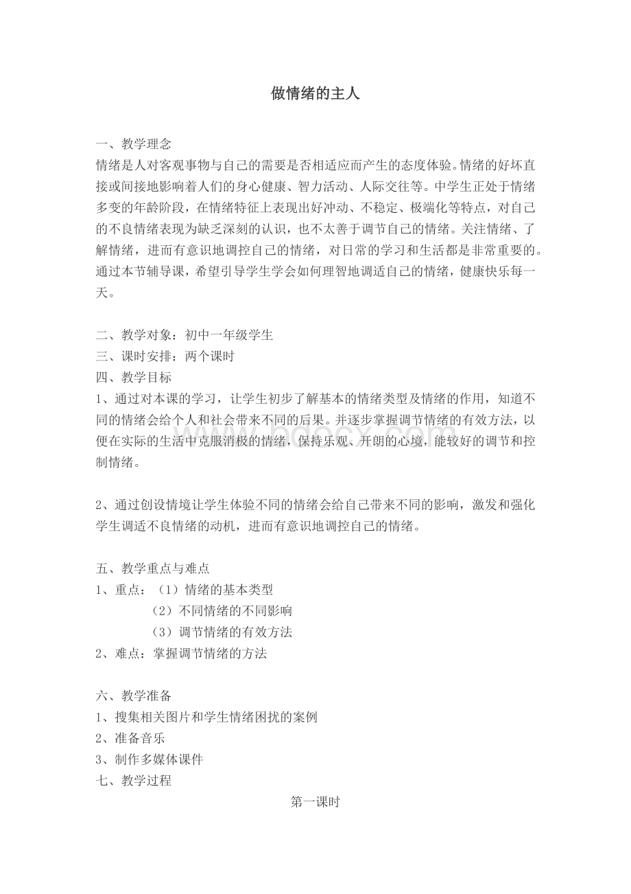 做情绪的主人(1)教案.docx_第1页