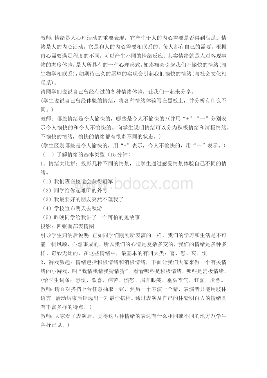 做情绪的主人(1)教案.docx_第3页