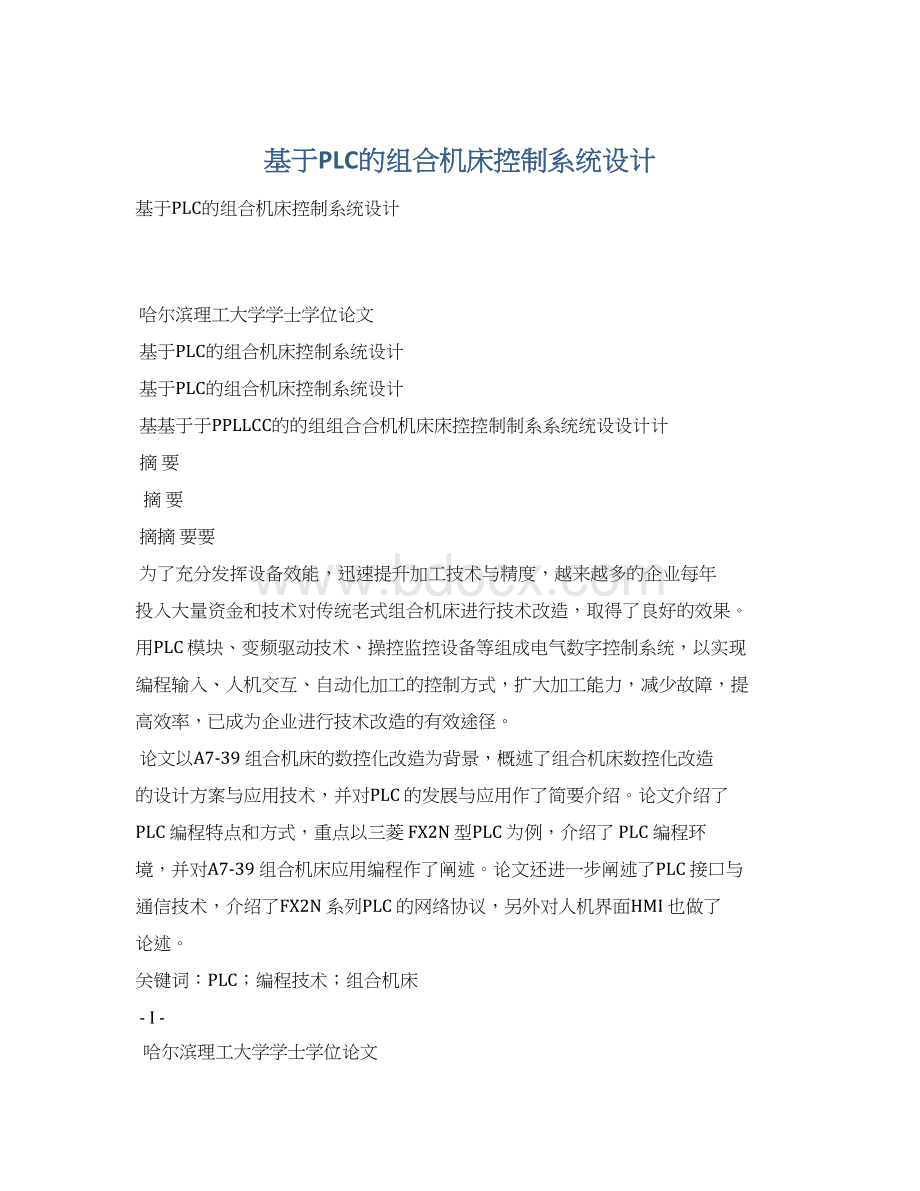 基于PLC的组合机床控制系统设计.docx