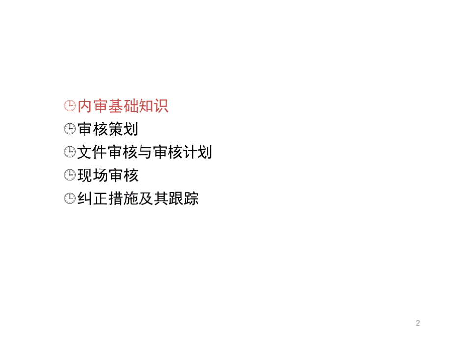 最新两化融合内审员培训课件.pptx_第2页