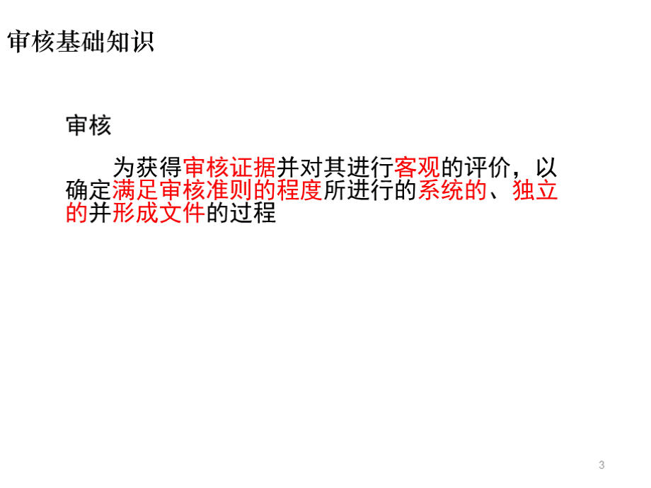 最新两化融合内审员培训课件.pptx_第3页