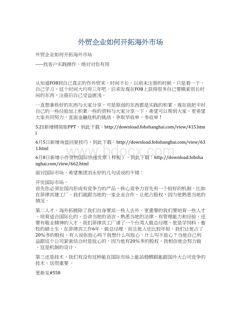 外贸企业如何开拓海外市场Word文档下载推荐.docx