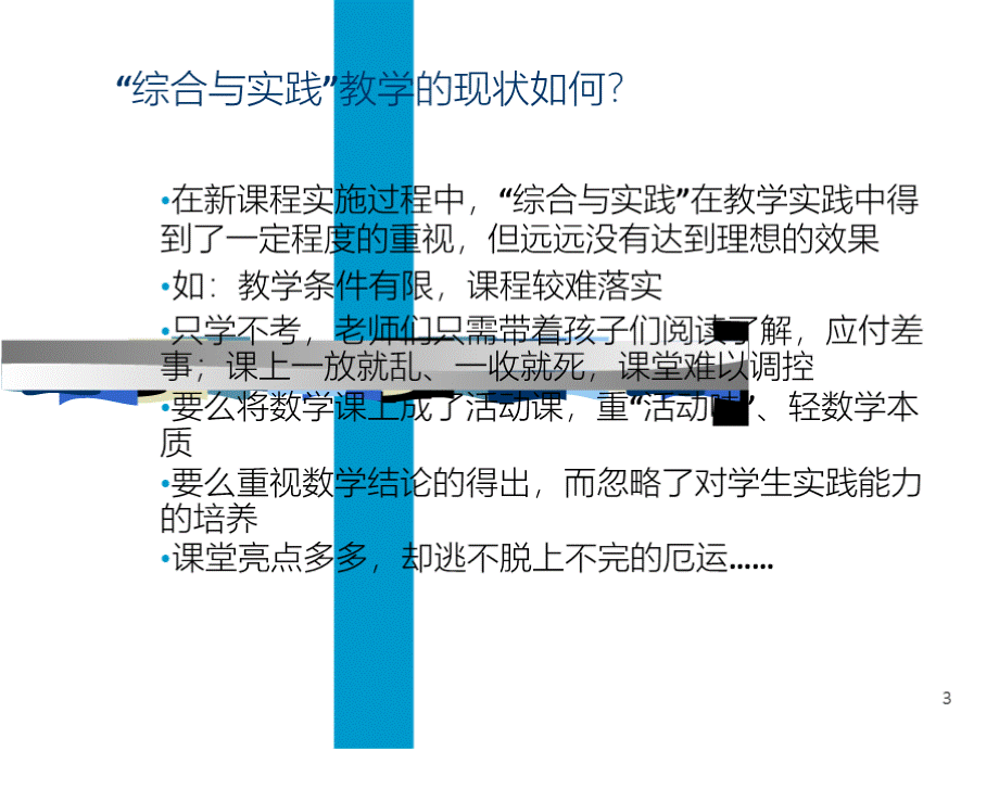 2015综合与实践的教育价值及教学实践PPT文件格式下载.pptx_第3页