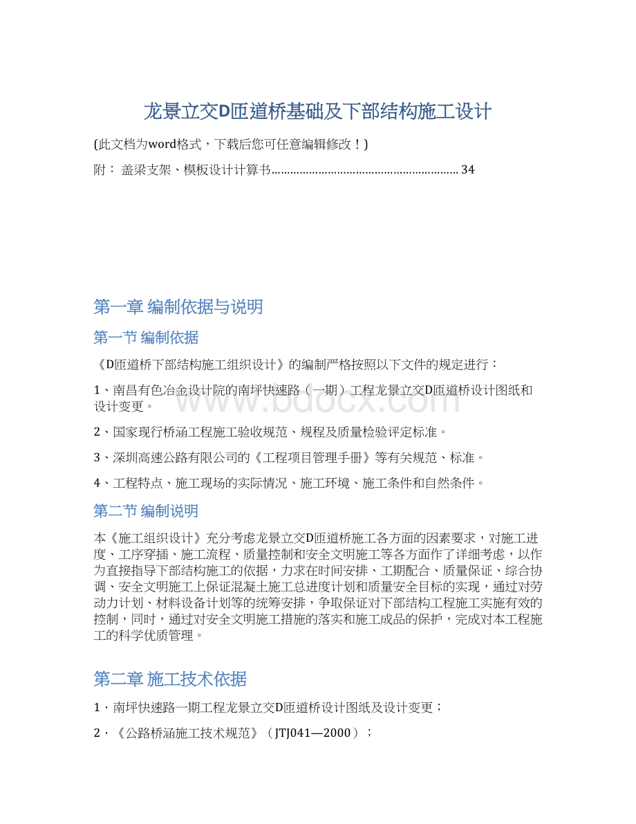 龙景立交D匝道桥基础及下部结构施工设计Word格式.docx_第1页