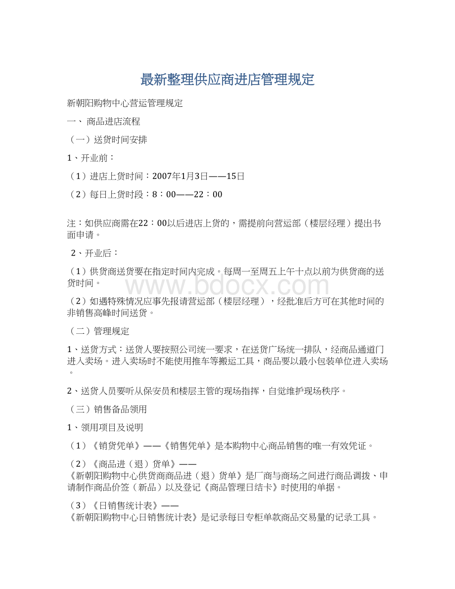 最新整理供应商进店管理规定Word格式.docx