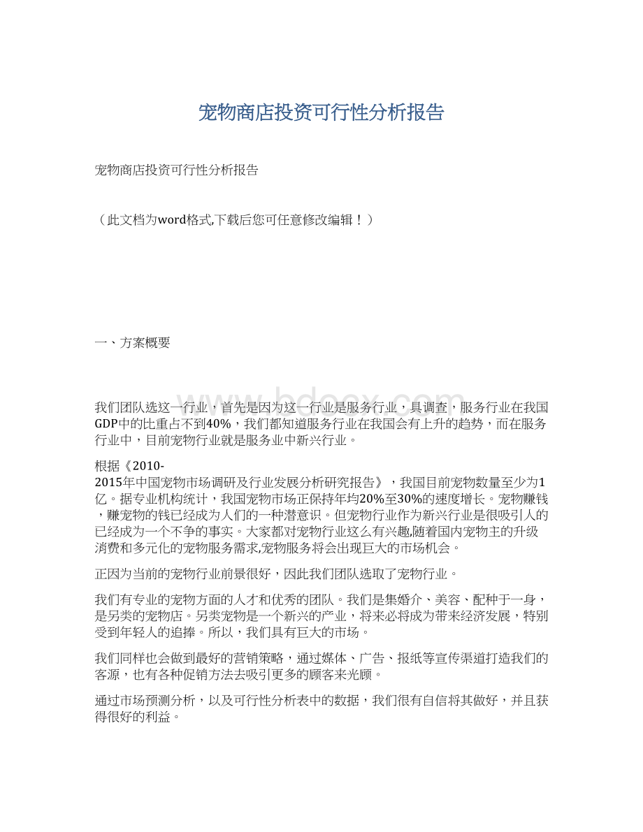 宠物商店投资可行性分析报告.docx_第1页