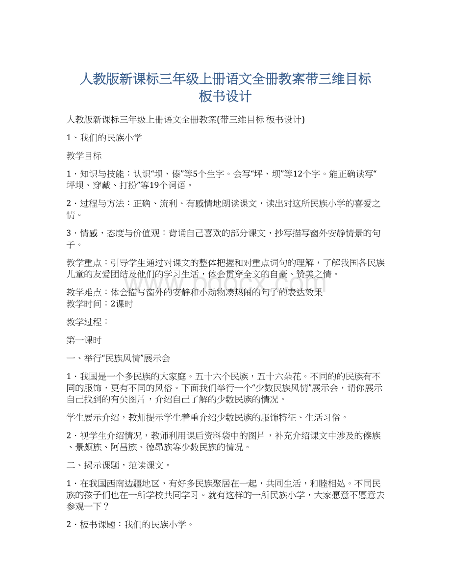 人教版新课标三年级上册语文全册教案带三维目标板书设计Word格式文档下载.docx_第1页