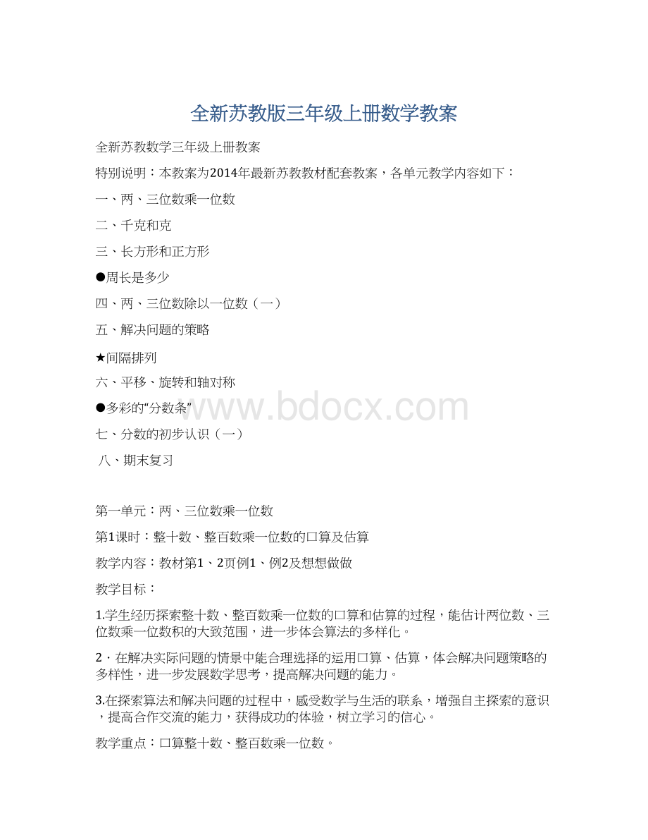 全新苏教版三年级上册数学教案Word文档下载推荐.docx