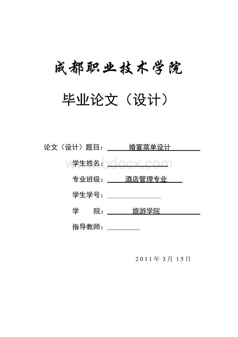 婚宴菜单设计 酒店管理专业学位论文Word格式文档下载.docx_第1页