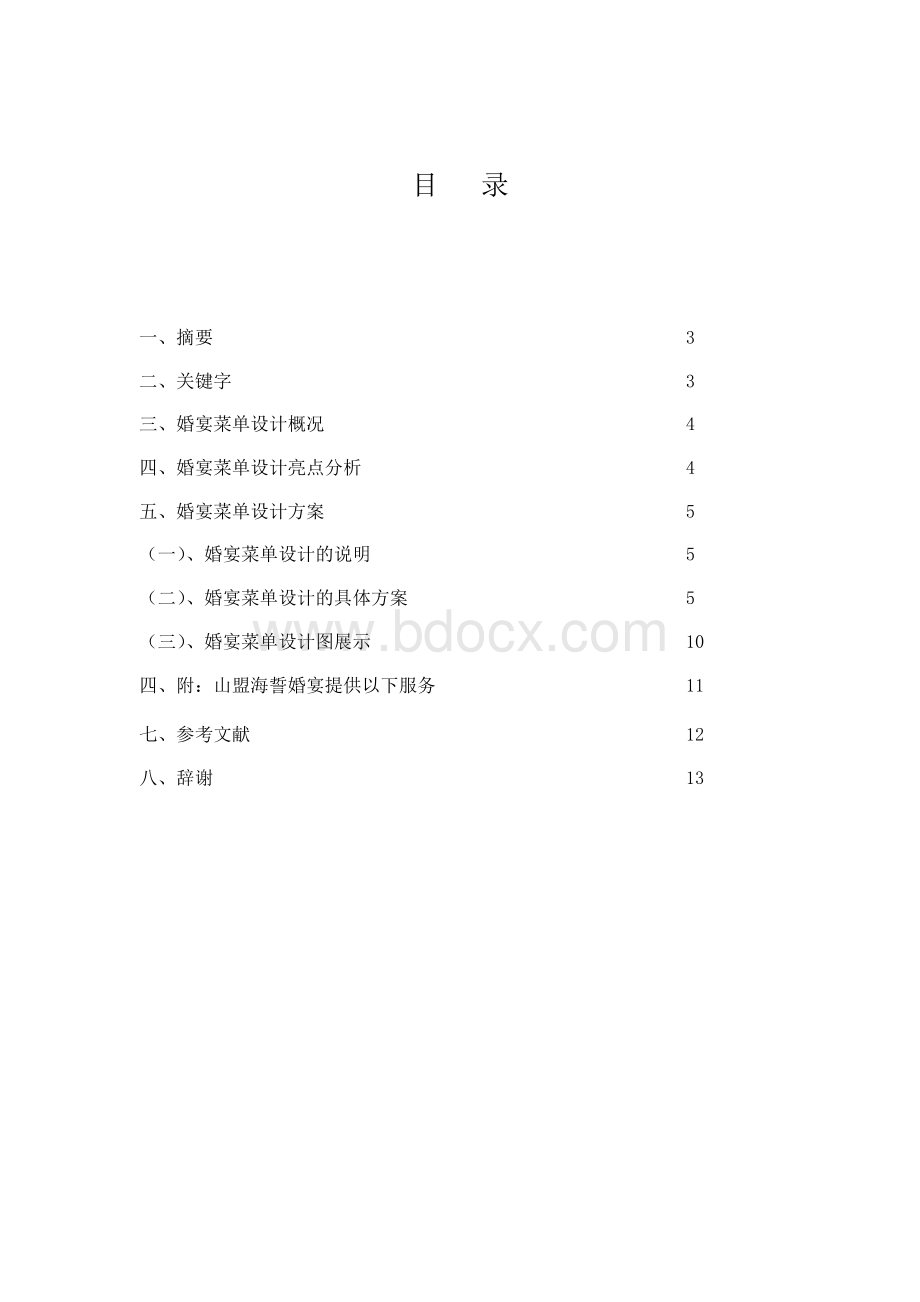 婚宴菜单设计 酒店管理专业学位论文Word格式文档下载.docx_第2页