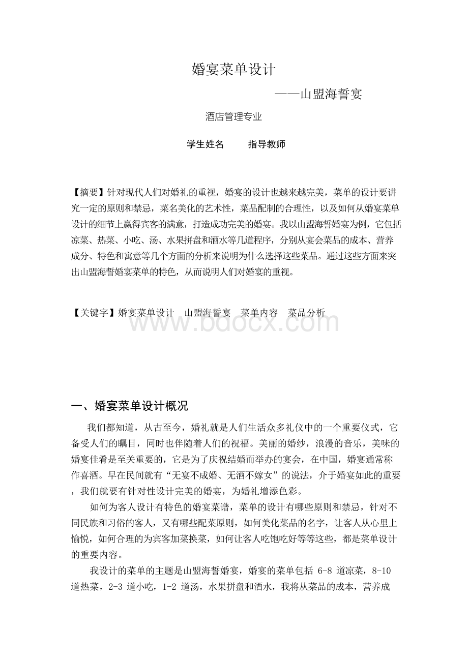 婚宴菜单设计 酒店管理专业学位论文Word格式文档下载.docx_第3页