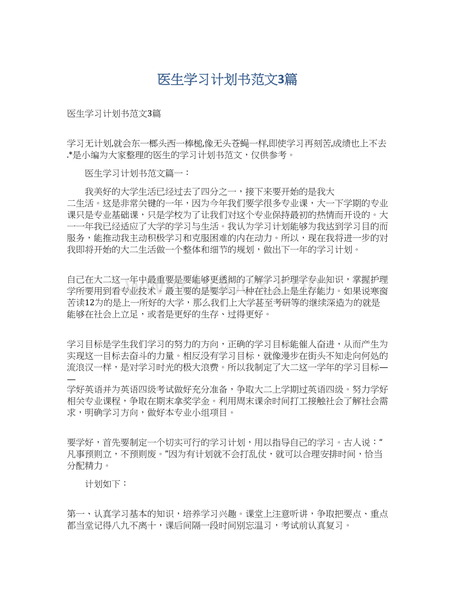 医生学习计划书范文3篇Word下载.docx_第1页