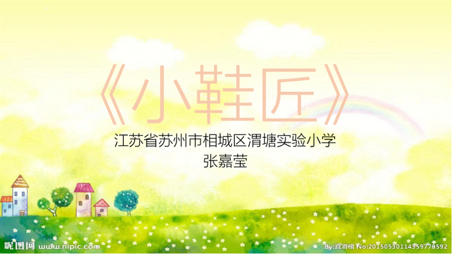 小学音乐苏少版《二年级上册唱：其多列小鞋匠》课件PPT资料.pptx